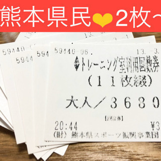 熊本県立総合体育館 トレーニング室の回数券８枚 