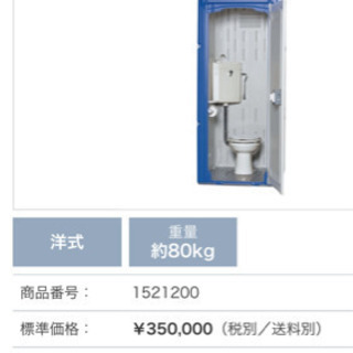 仮設トイレ 水洗 洋式 新品未使用 