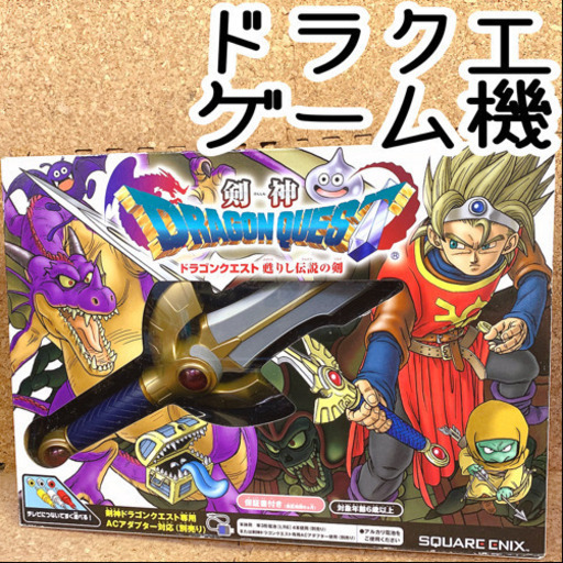 ドラクエ ゲーム機