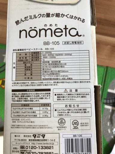 タニタ　ノメタ　ベビースケール