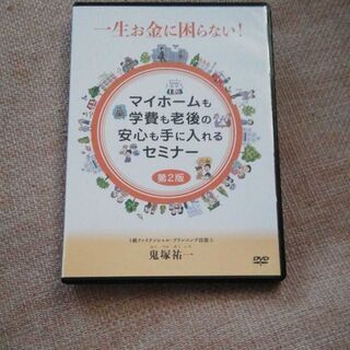 一生お金に困らない！マイホームも学費も老後の安心も手に