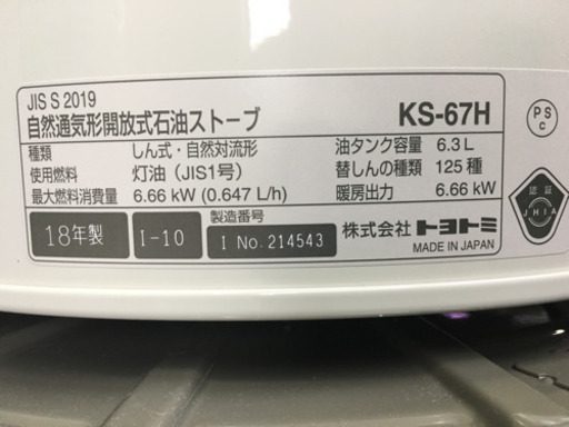 美品 2018年製 TOYOTOMI トヨトミ  石油ストーブ  KS-67H