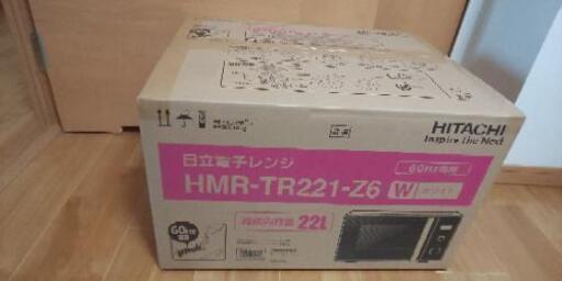 日立電子レンジ 未使用❗️
