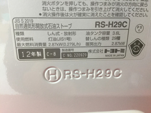トヨトミ ポータブル 石油ストーブ RS-H29C 2012年