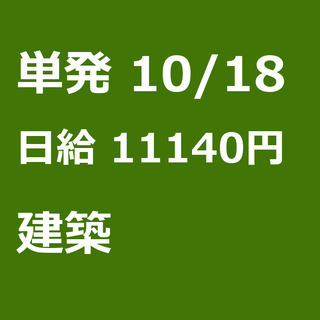 【急募】 10月18日/単発/日払い/品川区:【面接不要・日払い...