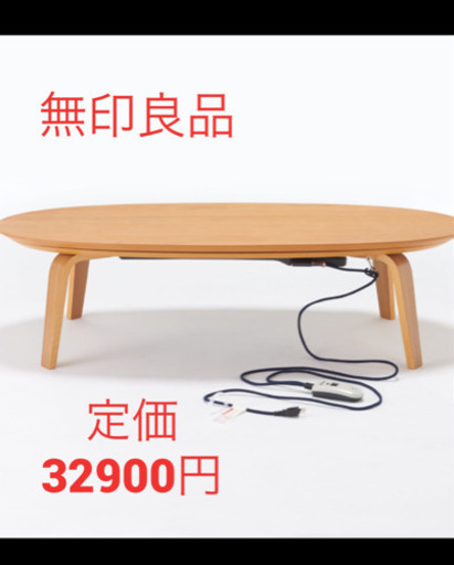 定価の80％オフ☆無印良品☆こたつ机&こたつ布団セット