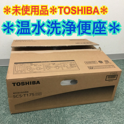 配達無料地域あり＊東芝 温水洗浄便座 ウォシュレット ＊