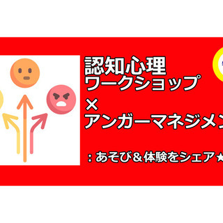 認知心理ワークショップ×アンガーマネジメント：あそび＆体験をシェア