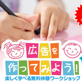【小学3～6年生】【無料＆お菓子詰め合わせプレゼント】広告を作っ...
