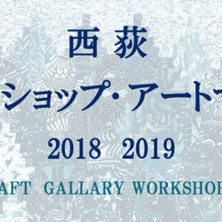 ＜西荻ワークショップ・アートマップ＞11/9おとをたのしむという...
