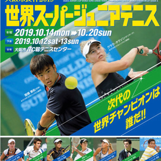 世界スーパージュニアテニスのペアチケット