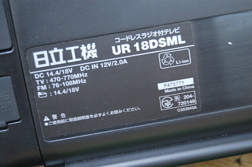 日立工機 コードレスラジオ付きテレビ UR18DSML(NN) 14.4V/18V 動作確認済み HitachiKoki HIKOKI/ハイコーキ 現場用 ポータブルテレビ ☆ PayPay(ペイペイ)決済可能 ☆ 札幌市 清田区 平岡