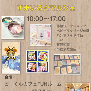 【事前予約受付中】10/22 すまいる☆マルシェ〜ベビー・キッズ...