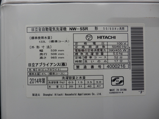 PayPay対応 日立 5㎏ 洗濯機 2014年製 NW-5SR HITACHI スリムサイズ♪ 札幌市西区西野　