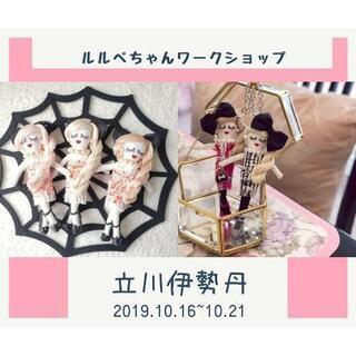 ルルベちゃんワークショップ in 立川伊勢丹