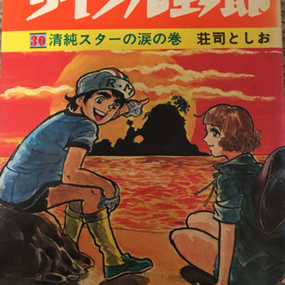 伝説の🚴‍♂️マンガ   日本一周 サイクル野郎  30巻