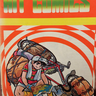 伝説の🚴‍♂️マンガ   日本一周 サイクル野郎  30巻の画像