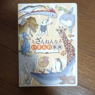 ざんねんないきもの事典　DVD  NHK