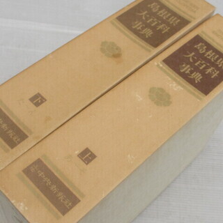 ☆無料☆地元のみ☆☆島根県大百科事典　上下巻☆昭和５７年　山陰中...
