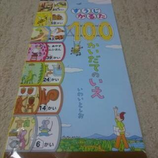 すうじかるた 100かいだてのいえ