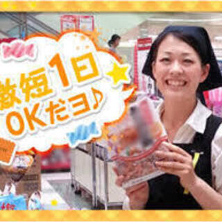 試飲試食販売員（デモンストレーター）/キャンペーンスタッフ大募集！単日勤務OK！！11月10・16日／12月21・22日販売員募集！！年末29-30日品出しのお仕事も！！の画像