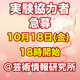 【済】【急募】10月18日(金)の18時から実験に協力してくださ...