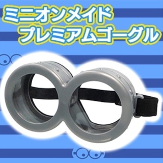 怪盗グルーのミニオン大脱走　プレミアムTシャツ＆ゴーグルセット【新品未開封】　コスプレ　ハロウィン　仮装　ミニオン　ミニオンズなりきりの画像
