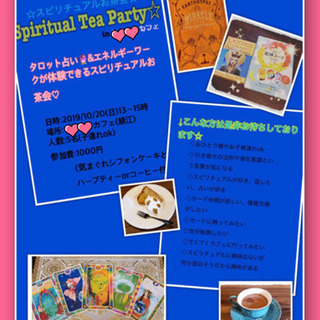 ★10/20午後〜。潜在意識とつながるお茶会★タロットあり♩