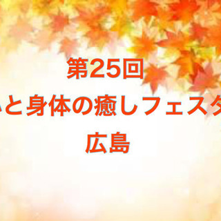 第25回『心と身体の癒しフェスタ・広島』11/2
