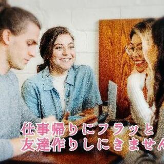 10/24（木）恵比寿で友達作りしませんか？