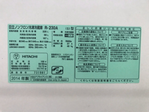 日立/HITACHI 2014年製 冷蔵庫 225L