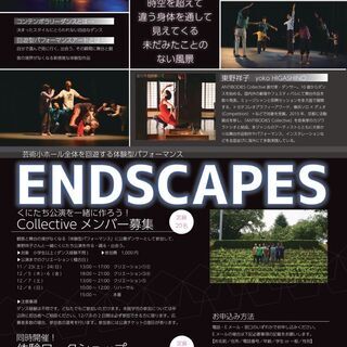 芸術小ホール全体を回遊する体験型パフォーマンス「ENDSCAPES」くにたち公演をいっしょに作ろう！Collectiveメンバー募集 - 国立市