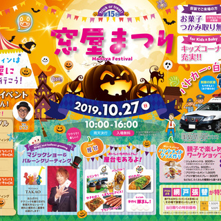 2019年10月27日(日)岡山市北区西長瀬で『窓屋まつり』開催！！！