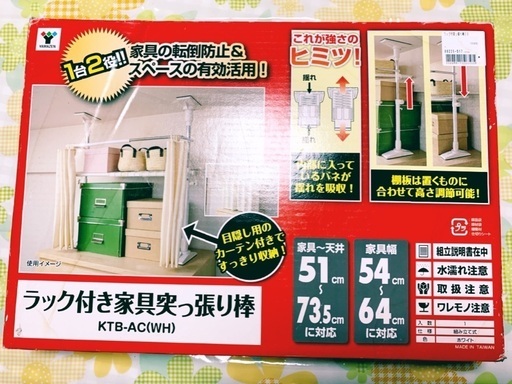 新品未使用品　転倒防止突っ張り棒　1台2役！