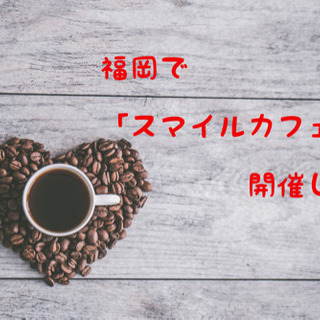 スマイルカフェ会　　笑顔と笑顔の掛け合わせ　12月7日(土)  ...