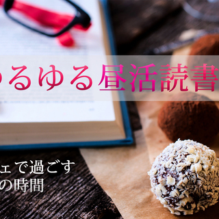 【女性限定】平日10:30からのゆるゆる昼活読書会