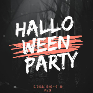 【10/26(土)ハロウィンパーティ💕】10、20代限定❣️