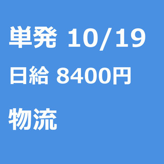 【急募・電話面談で入職OK！】 10月19日/単発/日払い/大田...