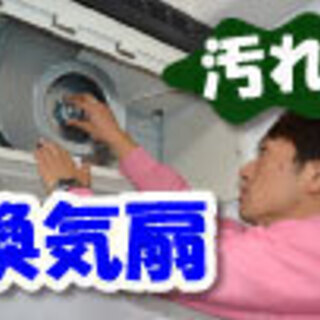 ☆★換気扇・レンジフードのいや～な汚れお掃除します★☆見積無料！