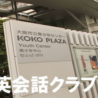 平日の夜に500円で英語勉強会！JR新大阪駅近く！3/14開催♪