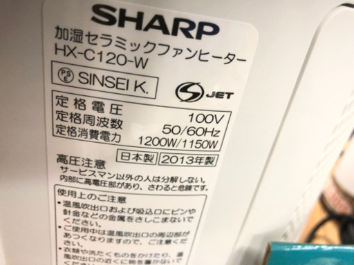 120　シャープ　セラミックファンヒーター　2013年製