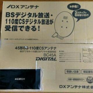 新品　BSアンテナ