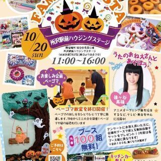 10.20ほっこり～のプレゼンツ所沢駅前ハウジングステージファミ...