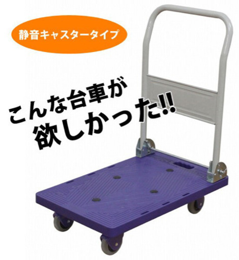 折りたたみ台車 静音タイプ(未使用)