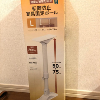 転倒防止　家具固定ポール(未使用)