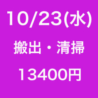 【無断欠勤厳禁】単発/日払い/海老名市/廃棄物搬出/10月23日