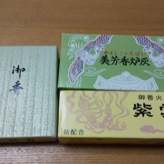 ご相談中：美芳香炉灰・御香