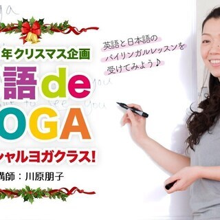 【12/17】2019年クリスマス企画！英語deYOGAスペシャ...