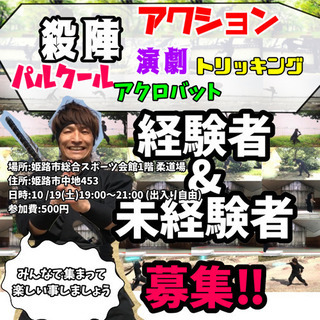アクションとか初心者誰でも練習会姫路！！