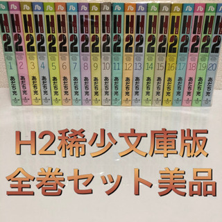 H2 あだち充 全巻セット H2(エイチ・ツー) 全34巻完結(少年サンデー